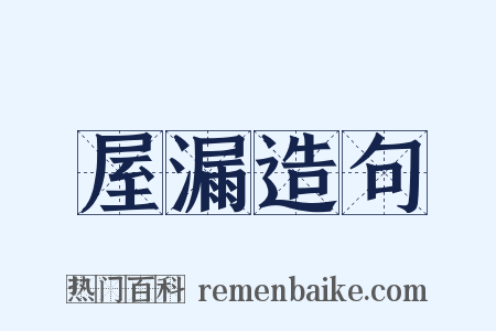 屋漏造句是什么意思的图片